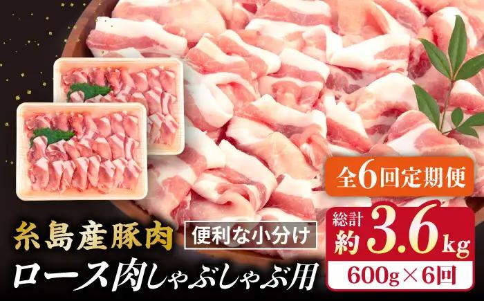 【全6回定期便】糸島産豚肉 ロース 肉 スライス しゃぶしゃぶ 用 600g 糸島市/糸島ミートデリ工房 [ACA327]