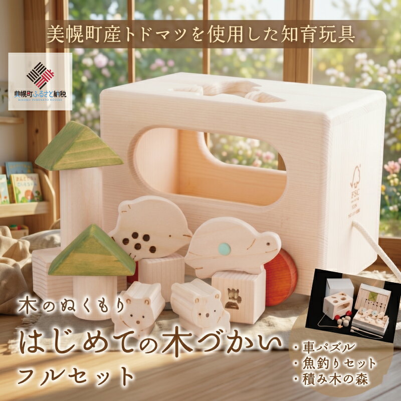 【ふるさと納税】 はじめての木づかいフルセット 木製知育玩具 ふるさと納税 人気 おすすめ ランキング 知育玩具 おもちゃ 玩具 オモチャ 知育 木製 プレゼント 子供 北海道 美幌町