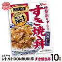 【ふるさと納税】グリコ レトルト DONBURI亭 すき焼き丼 10食 セット ｜ レトルト食品 常温保存 丼 レンジ 非常食 湯煎 キャンプ アウトドア 簡単 常備食 災害用 備蓄食 すき焼き