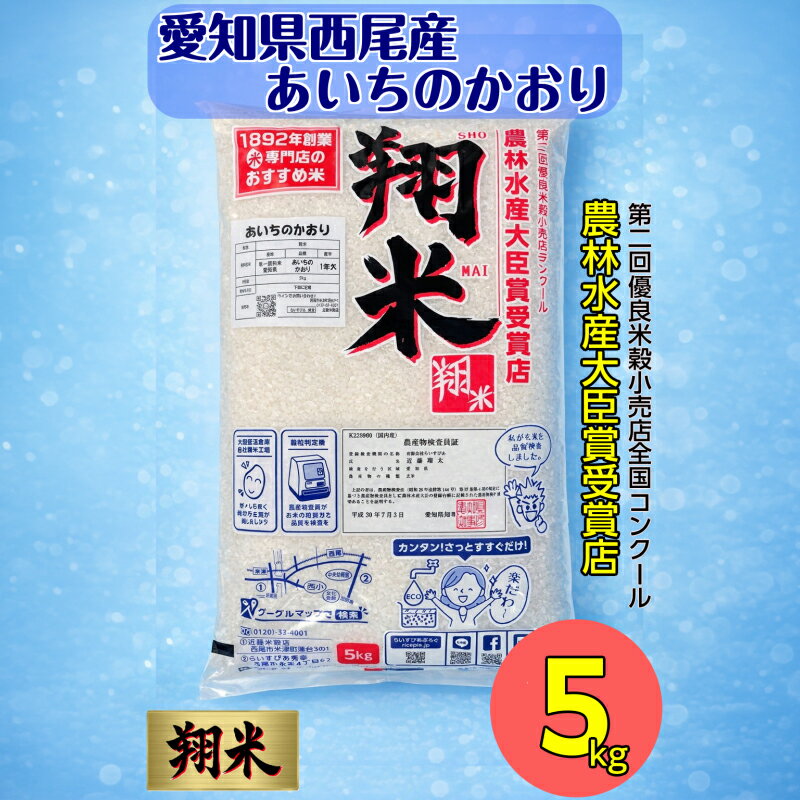 【ふるさと納税】【令和7年産】西尾のお米【翔米】5kg(あいちのかおり)・K219-16 / 5キロ 国産米 国内産 日本産 愛知県産 無洗米 白米