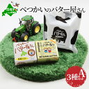 高評価☆4.5【北海道産 手作り バター 3種セット A 】べつかいのバター屋さん 有塩 無塩 発酵バター 詰め合わせ ( ふるさと納税 バター 北海道 ふるさと納税 訳あり バター 訳あり の おいしさ 小分け 個包装 べつかいバター送料無料 プレゼント )