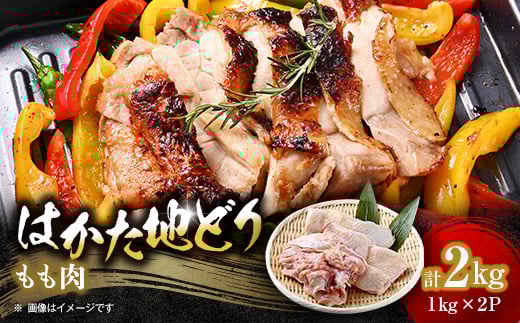 
＜はかた地どり＞もも肉2kg【1361285】
