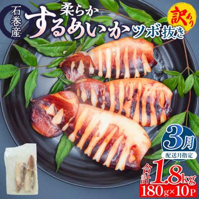 ふるさと納税 石巻市 【3月配送】 訳あり 石巻産 柔らか するめいか ツボ抜き 冷凍 下処理済み 180g × 10P