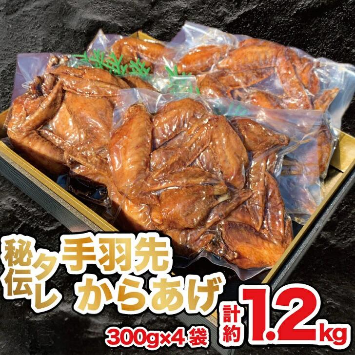 【ふるさと納税】国産若鶏 手羽先唐揚げ 1.2kg：B235-009