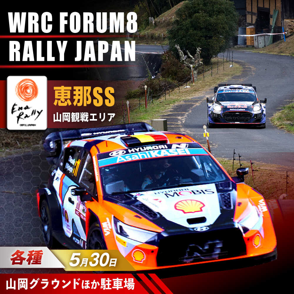 【ふるさと納税】【選べるチケット】ラリージャパン【恵那SS(山岡観戦エリア)観戦券 P＆R(山岡グラウンドほか駐車場)】5月30日(土)[AUAQ033]