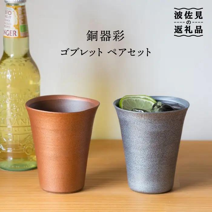【波佐見焼】銅器彩 ゴブレット ペア【西海陶器】 [OA102] 波佐見焼