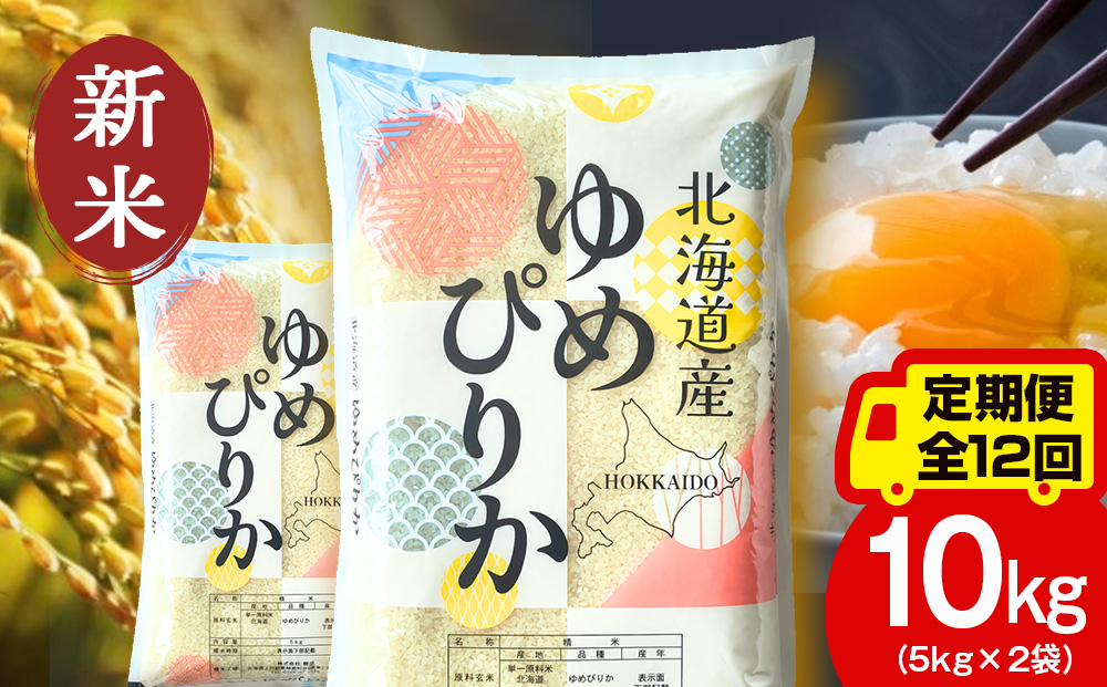 【定期便12ヵ月】【新米】北海道産 ゆめぴりか10kg（5?×2）