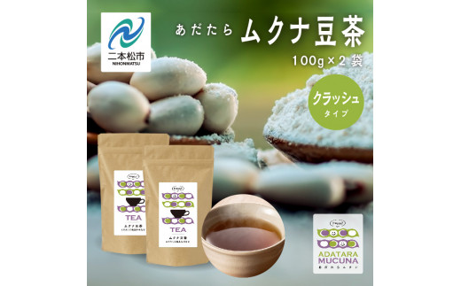 
あだたらムクナ豆茶100g×2袋【ADATARAふぁーむ】
