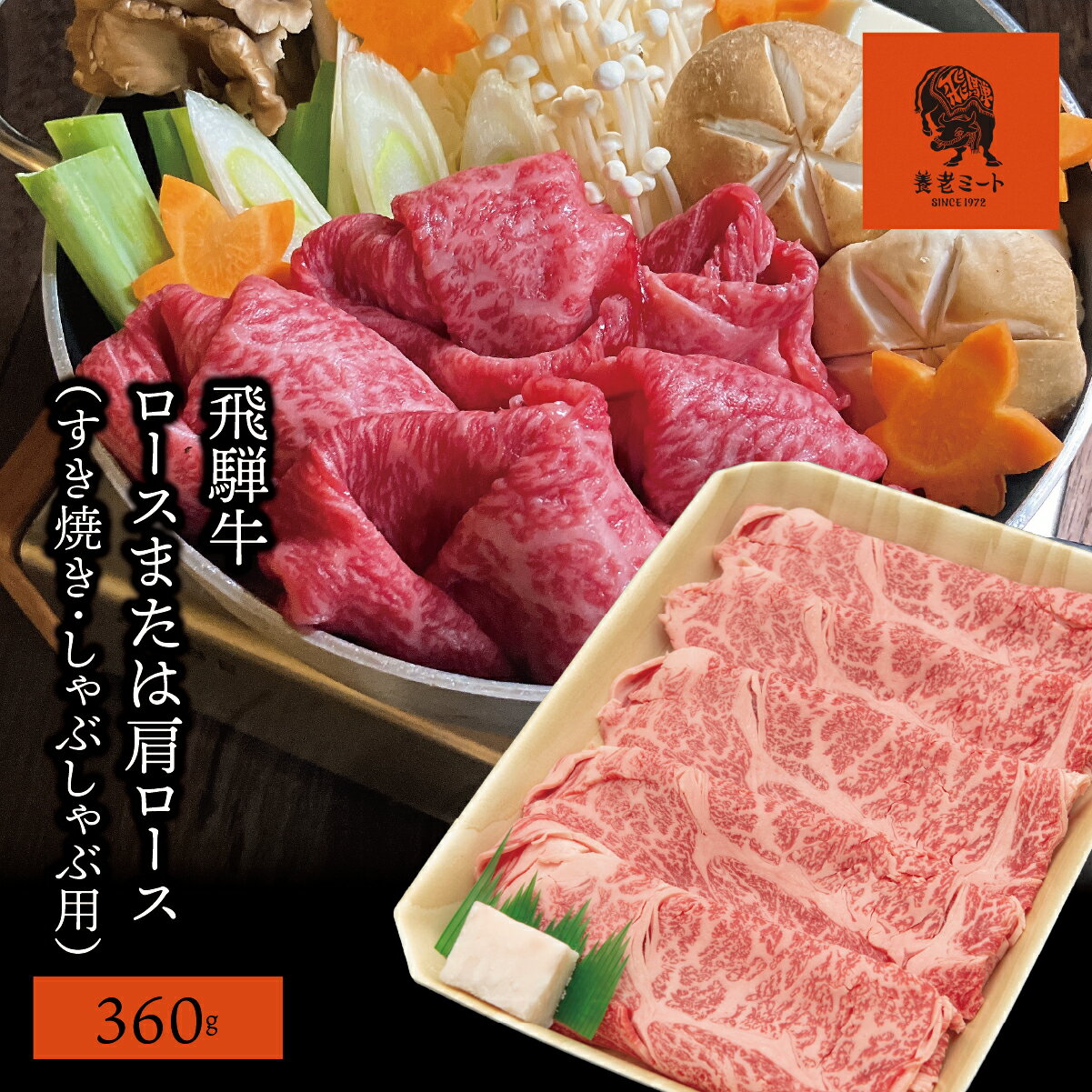 【ふるさと納税】AJ-1 【飛騨牛】ロースまたは肩ロース 360g (すき焼き・しゃぶしゃぶ用)