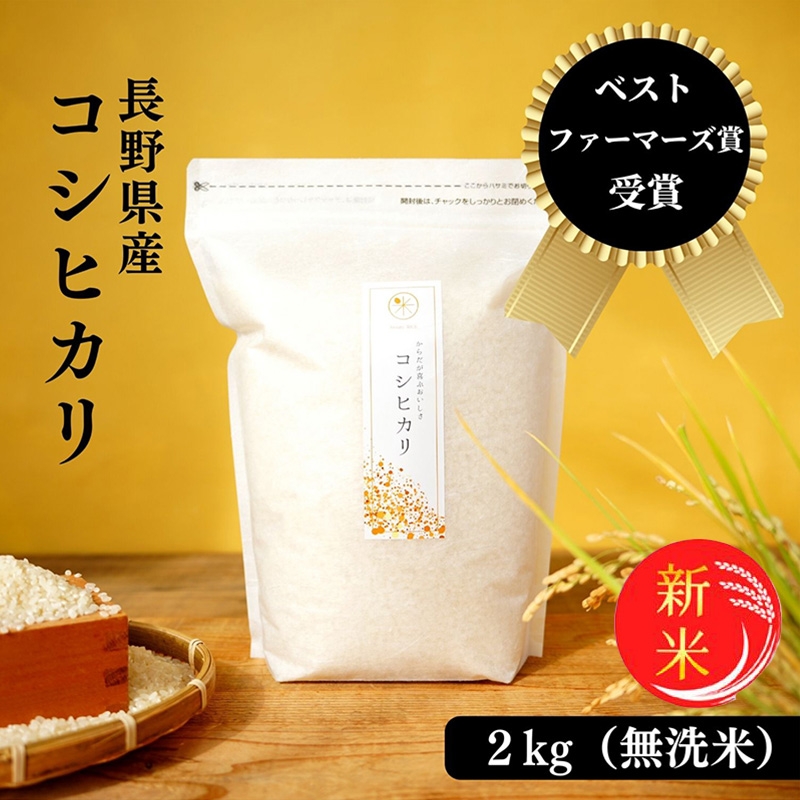 
                  令和8年産先行予約 ベストファーマーズ賞受賞 コシヒカリ 無洗米 2kg 無農薬 無添加 令和7年産 お米 チャック付 小分け 少量 少量パック お試し 白米 精米 産地直送 一等米 送料無料 長野 長野県 小諸市[№5915-1835]
                