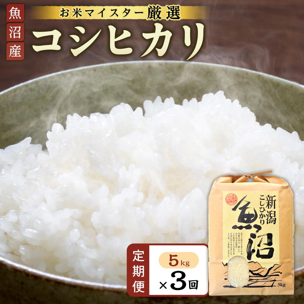 【ふるさと納税】【定期便】【お米マイスター厳選】魚沼産コシヒカリ5kg×3ヶ月連続お届け | お米 こめ 白米 食品 人気 おすすめ 送料無料