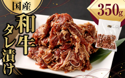 国産 和牛 タレ漬け 合計350g(350g×1袋) 牛肉 お肉 焼肉 小分け