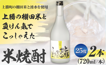 上勝の棚田米と負けん気でこっしゃえた 米焼酎 25度 720ml × 2本 高鉾建設酒販事業部 《30日以内に出荷予定(土日祝除く)》米焼酎 焼酎 酒 お酒 地酒 ロック お湯割り ギフト プレゼント 徳島県 上勝町 送料無料