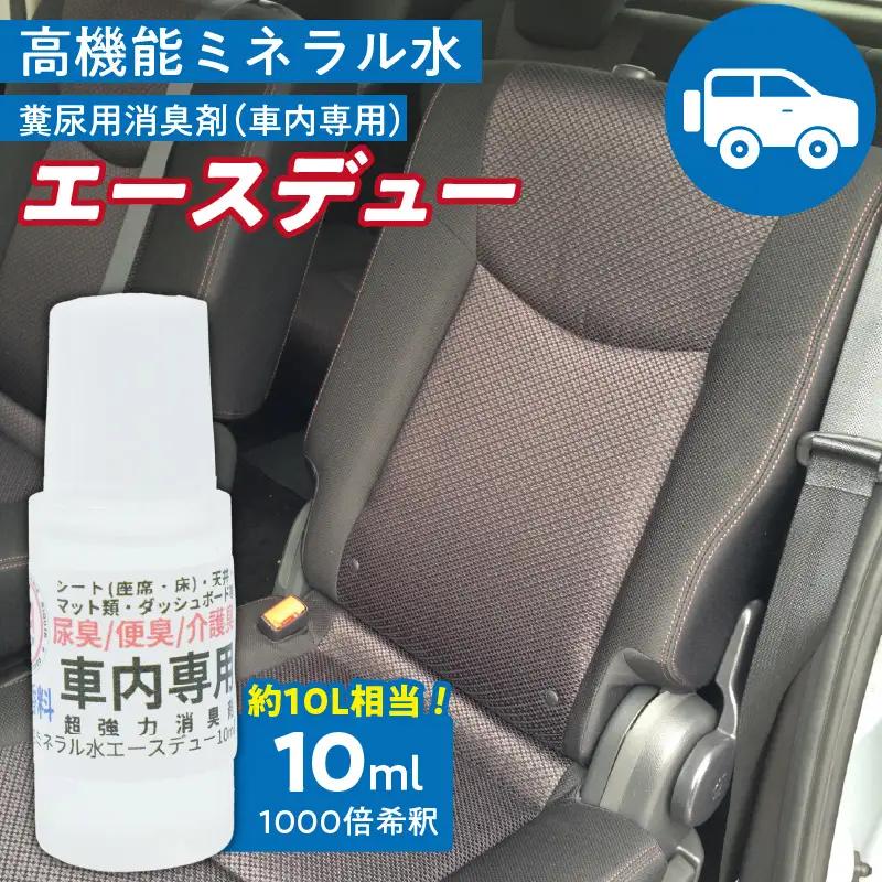 高機能ミネラル水 車内用 超強力消臭剤エースデュー 〔Qx108〕