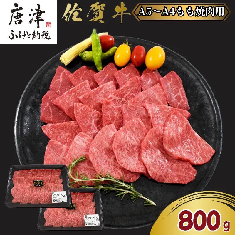 佐賀牛A5～A4等級赤身のもも肉 焼肉用 400g×2P(合計800g) BBQや焼肉に最適！牛肉 バーベキュー ギフト