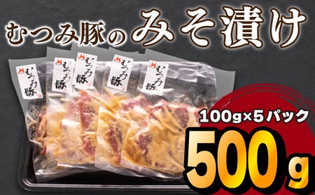 豚 味噌 漬け 500g 豚肉 肩ロース 冷凍 小分け 国産 むつみ豚 ブランド ギフト 中元 歳暮 贈答 山口 下関 萩 肉特集 FI003