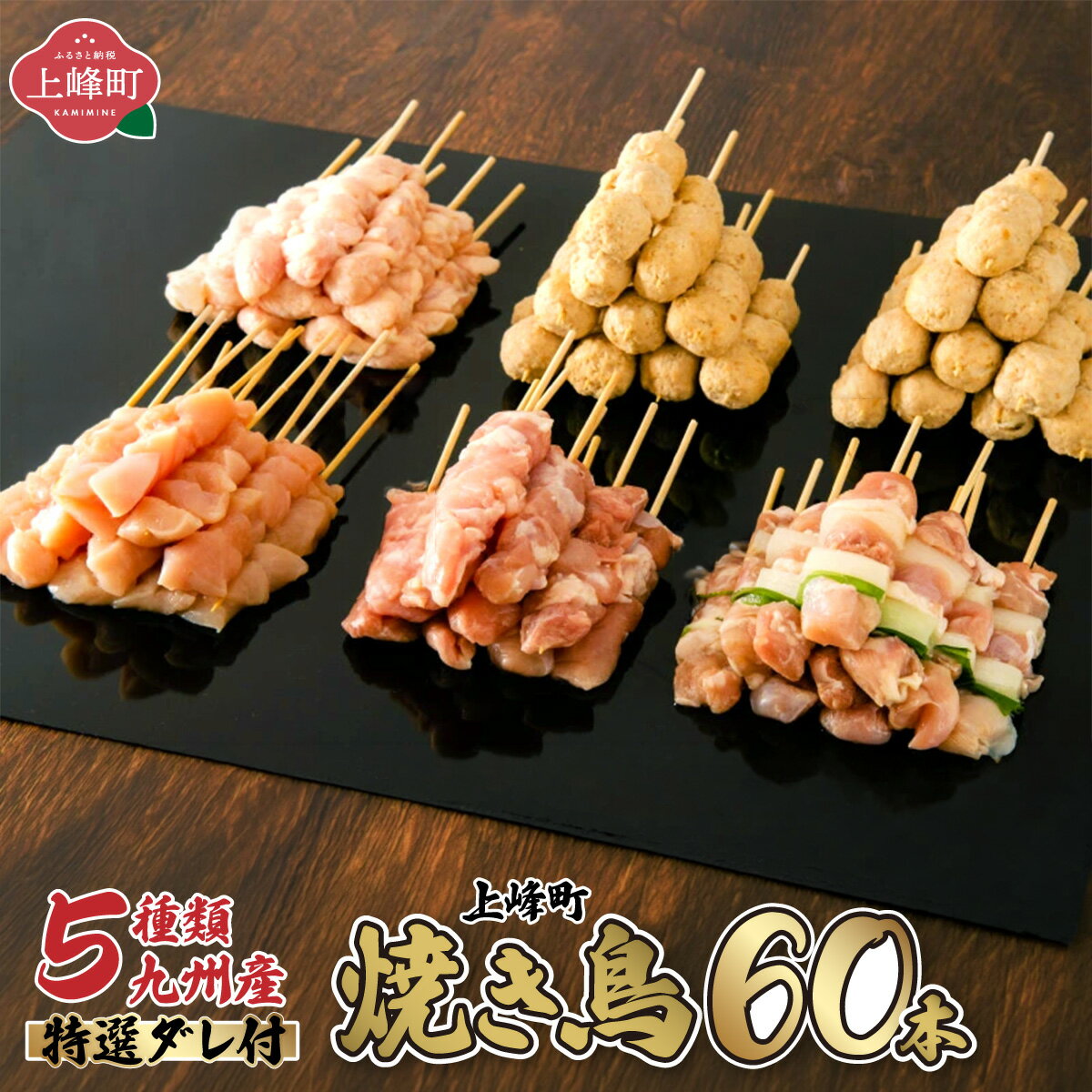 【ふるさと納税】復活!! 数量限定 絶品！九州産焼鳥 5種盛合せ 60本（特製焼き鳥のタレ付き）10本入り 6パック 佐賀県 上峰町 焼鳥セット 鶏モモ ねぎま 鶏ムネ テール つくね串 九州産の 鶏肉を使用した 冷凍 焼き鳥 おつまみ おうちごはん