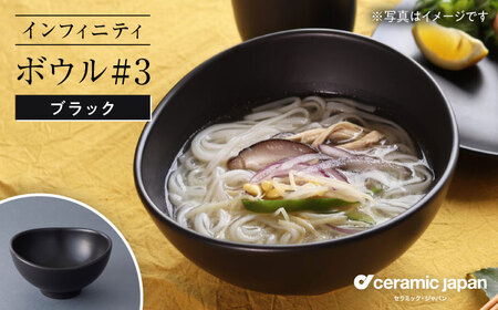 【瀬戸焼】インフィニティ ボウル#3 ブラック 【セラミック・ジャパン】 /  食器 皿 器 椀 / 瀬戸市[BBBC010]