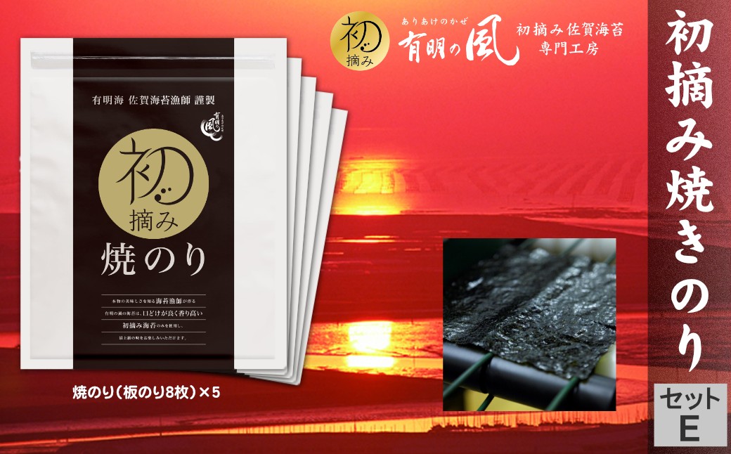 
                  有明の風・初摘み焼のり5袋セットE
                