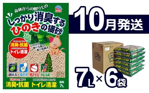 【10月発送】森林からの贈りもの しっかり消臭するひのきの猫砂 7L×6袋