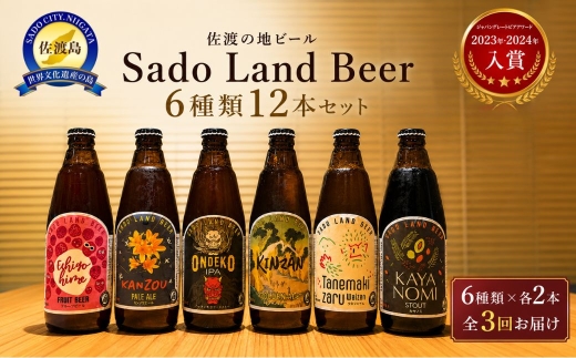 【3か月定期便】佐渡の地ビール Sado Land Beer 6種×2本 計12本を全3回 鬼太鼓・金山・萱草・種まき猿・榧ノ実・越後姫 350ml | 新潟のクラフトビール 佐渡のビール 地ビール クラフトビール ビール beer お酒 酒 さけ 飲み比べ 佐渡海洋深層水 にいがた さど 新潟県 佐渡市