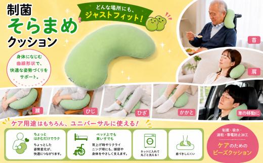ビーズクッション 制菌そらまめクッション くっしょん クッション ケア ケア用品 そらまめ そら豆 福祉用品 底づきしない 制菌 吸水 速乾 帯電 リラックス 丸ごと洗える 丸ごと洗い 医療 ビーズ 車椅子 車いす ソファー 車 快適 フィット 快適 神奈川県 平塚市 ケアプロダクツ