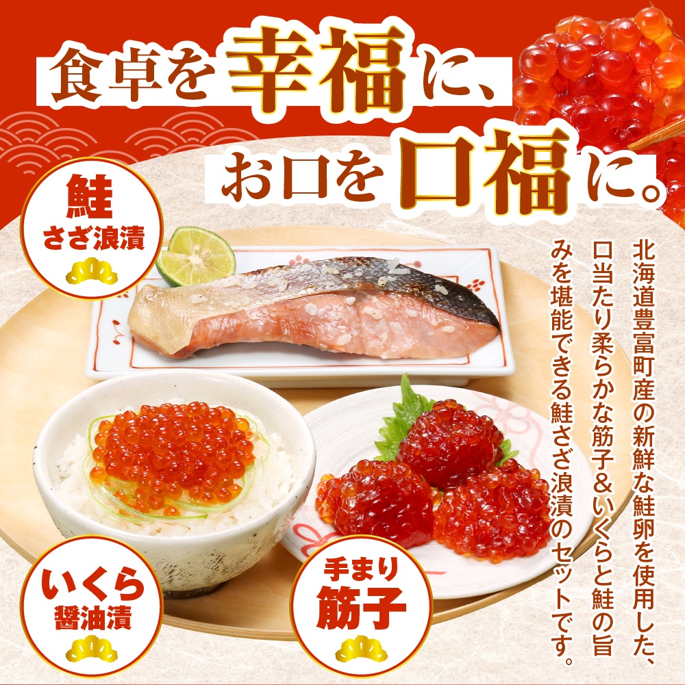 佐藤水産　【豊富産】いくら130g×1個 ＆ 手まり筋子120g×1個 ＆ 鮭さざ浪漬2切セット 計450g【KAT-605】