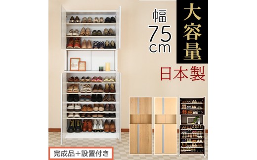 
            ［完成品＋設置付き］からくりシューズボックス 幅75cm（選べる4色）シューズボックス スリム 最大 36足 収納 大容量 ハイタイプ 扉付き シューズラック 靴箱 木製 靴入れ 収納棚 玄関収納 薄型 扉 SKONBX100750
          