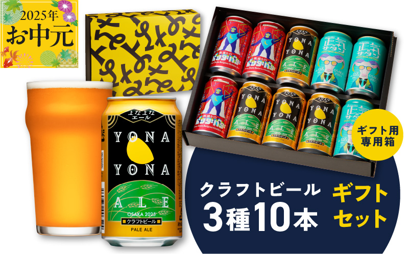
            【お中元】よなよなエールとクラフトビール 3種10本 ギフトセット【よなよなエール 正気のサタン 裏通りのドンダバダ ビール 詰め合わせ プレゼント 地ビール ふるさと納税オリジナル】
          