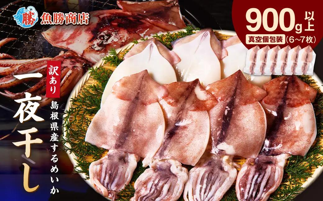 【訳あり】するめいか一夜干し 6～7枚 計900g 魚介類 いか するめいか 一夜干し 加工品 おつまみ 訳あり するめいか 【136_1988】