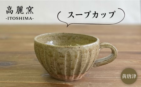 黄唐津 スープカップ 糸島市 / 高麗窯【いとしまごころ】 [AOZ011] スープボウル スープボウル スープボウル スープボウル スープボウル スープボウル スープボウル 