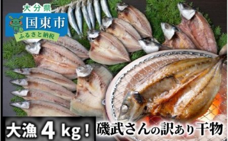 1021R_大漁4kg!磯武さんの訳あり干物 