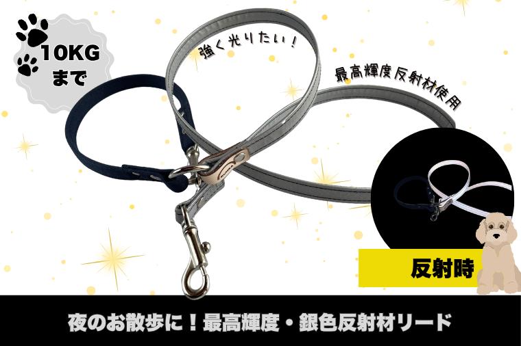 
            【小型犬用10キロまで】光るリード　最高スペック反射材　銀色のリード【散歩 愛犬 夜散歩 手作り 阿見町 茨城県】（40-28）
          