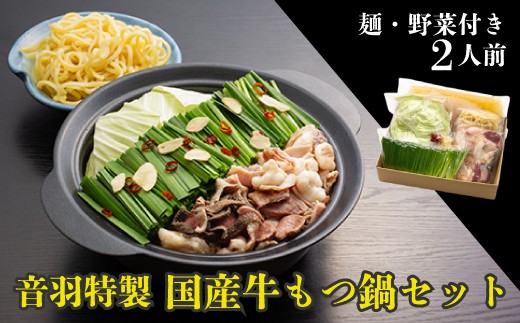 
                  【23-18】音羽特製 国産牛もつ鍋セット2人前（野菜付き）
                