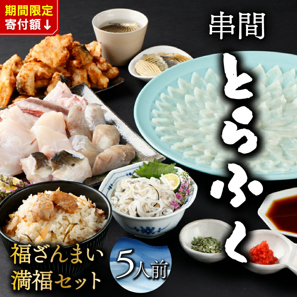 【ふるさと納税】《期間限定》寄付額改定▼＜毎月数量限定＞年末年始や宴会に！満福セット(5人前)国産最高級とらふく料理フルコースをご自宅で【大田商店】【AB-EF2】