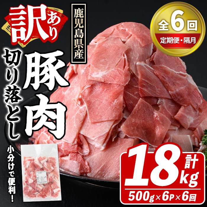 ＜定期便・全6回(隔月)＞訳あり！鹿児島県産 豚肉切り落とし (計18kg) 切り落とし こま切れ 国産 鹿児島県産 豚肉 ブタ おかず バラ肉 個包装 小分け 薄切り 切り落し 切落し 冷凍配送 小間切れ コマ 訳アリ 【スターゼン】akn042-48