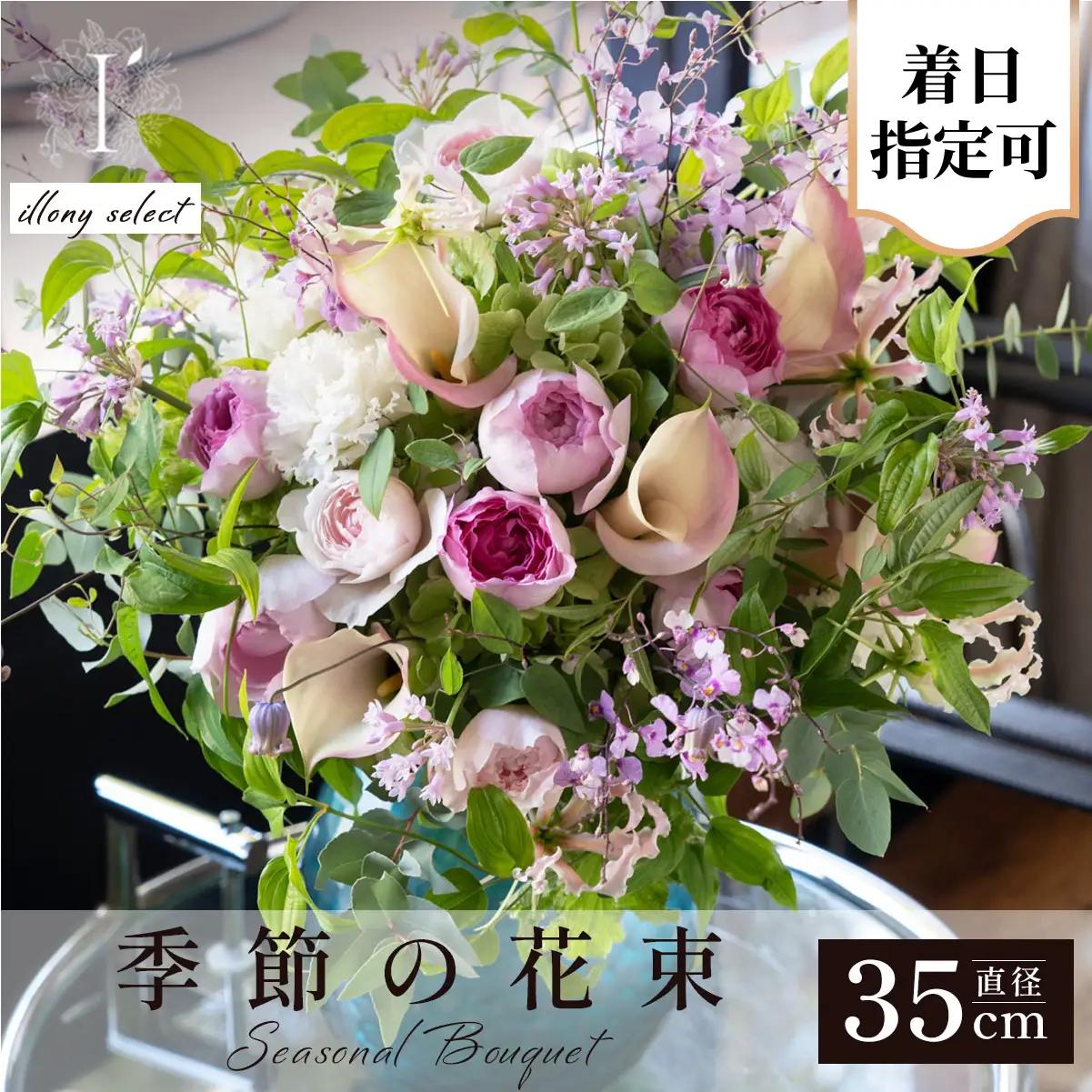  アイロニー 季節の花束《illony select》直径約35cm【着日指定可】