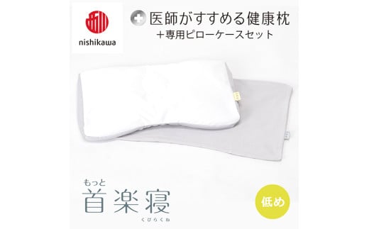 【nisikawa/西川】New[医師がすすめる健康枕]もっと首楽寝&ピローケース付き 低め／グレー【P354U】