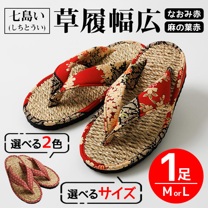 【ふるさと納税】 ＜色が選べる＞七島い(しちとうい) 草履幅広（Mサイズ or Lサイズ・なおみ赤 or 麻の葉赤）七島藺 草履 履物 幅広 靴 和装 和服 ファッション 【opat003・opat004・opat005・opat006】【青木本店】