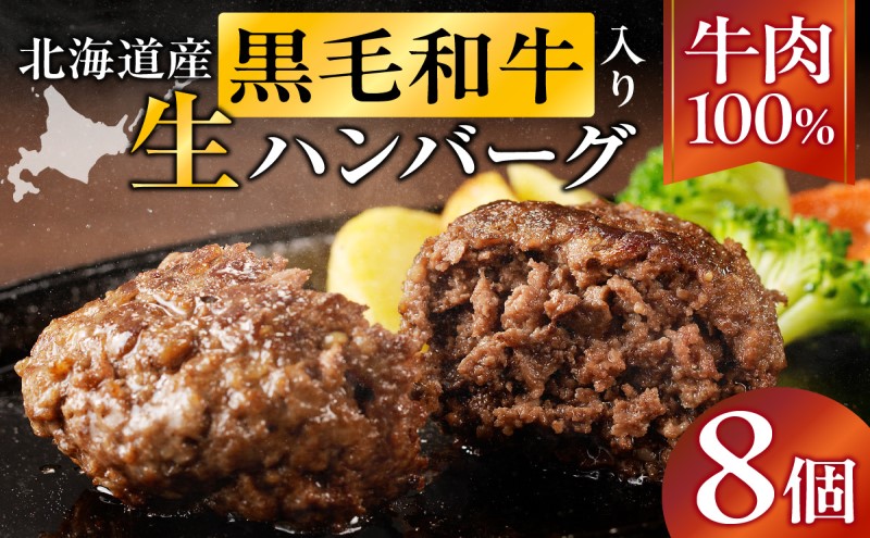 長谷川精肉店 北海道黒毛和牛入り牛肉100％ハンバーグ 8個 北海道産 黒毛和牛 ハンバーグ 北海道 滝川市 【配達不可：離島】