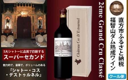 福智山ダム熟成 Medoc2級 高級赤ワイン FD125 シャトー コス デストゥルネル 750ml 1本 熟成ワイン ワイン 酒 お酒