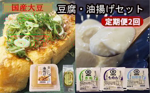 
            【定期便】【国産大豆しか使わない】自然の恵みが詰まった豆腐・油揚げセット 　1セット×2ヵ月【豆腐 油揚げ 国産大豆 甘み 詰め合わせ セット うまみ とろける なめらか ごちそう 手作り 島根県 安来市】
          