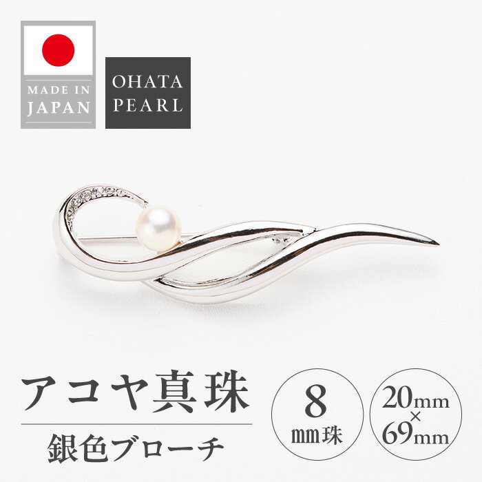 【ふるさと納税】アコヤ真珠 銀色ブローチ (8mm珠) 真珠 パール ブローチ シルバー アクセサリー フォーマル パーティー ギフト プレゼント 【opbn007】【オーハタパール】