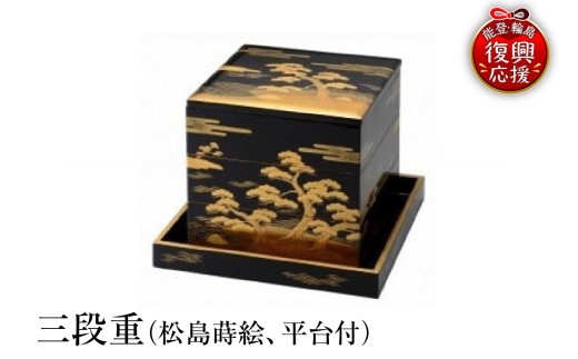 輪島塗　三段重（松島蒔絵、平台付） wa013-125