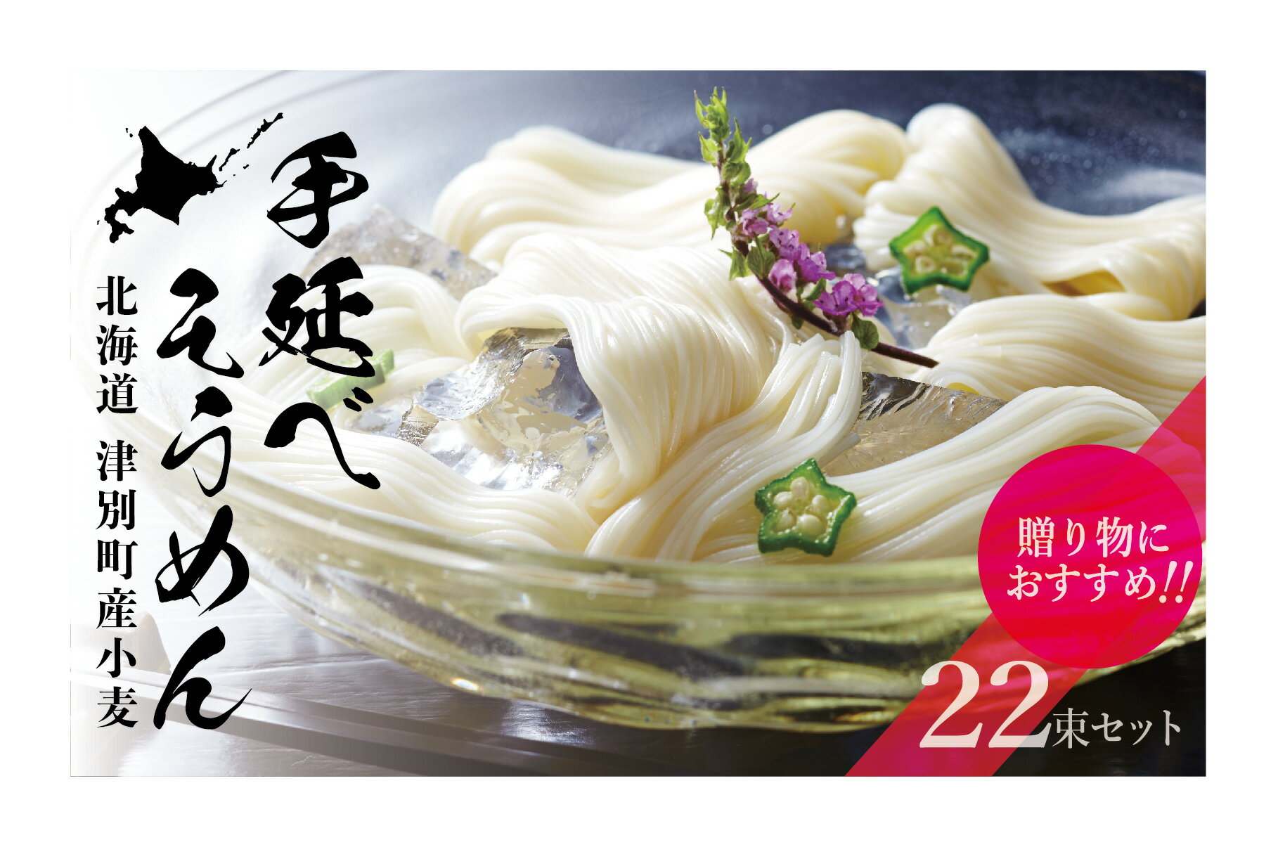 【ふるさと納税】小豆島手延素麺 北海道津別町産小麦100％使用 22束（50g×22束） 夏ギフト 夏の贈り物 お中元 国産小麦 北海道 津別町 送料無料