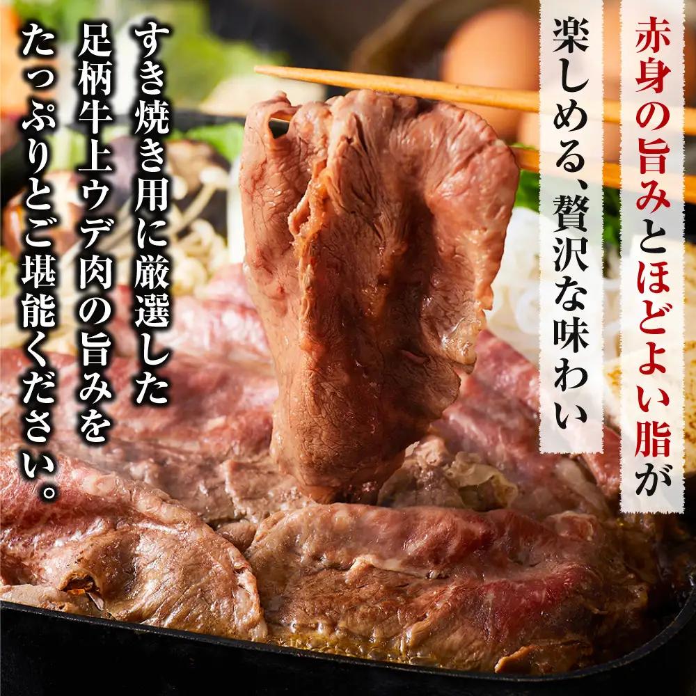 足柄牛 上うで すき焼き肉 500g ｜ すき焼き肉  牛肉