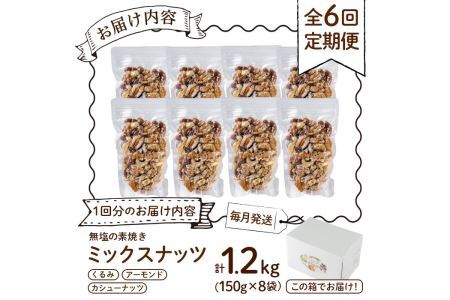 ＜定期便・全6回(隔月)＞無塩の素焼きミックスナッツ(総量7.2kg・約1.2kg×6回)カシューナッツ くるみ クルミ アーモンド 食塩不使用 素焼き ノンオイル 油不使用 おつまみ おやつ 小分け