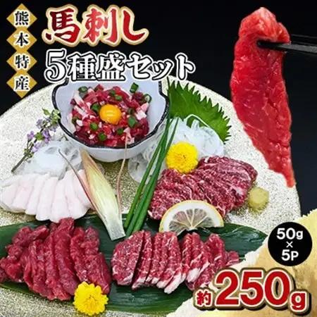 熊本特産 馬刺し 5種盛セット 約250g(50g×5P)【馬刺しナンバーワン】(益城町)【配送不可地域：離島】【1651805】