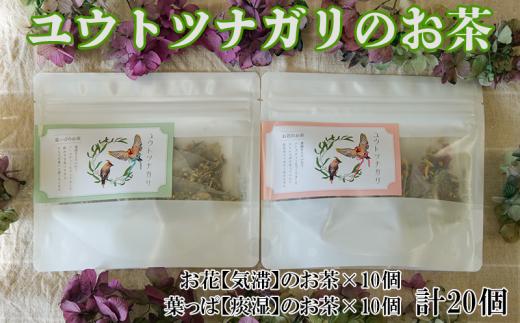 
【価格改定予定】ユウトツナガリのお茶　20個入り
