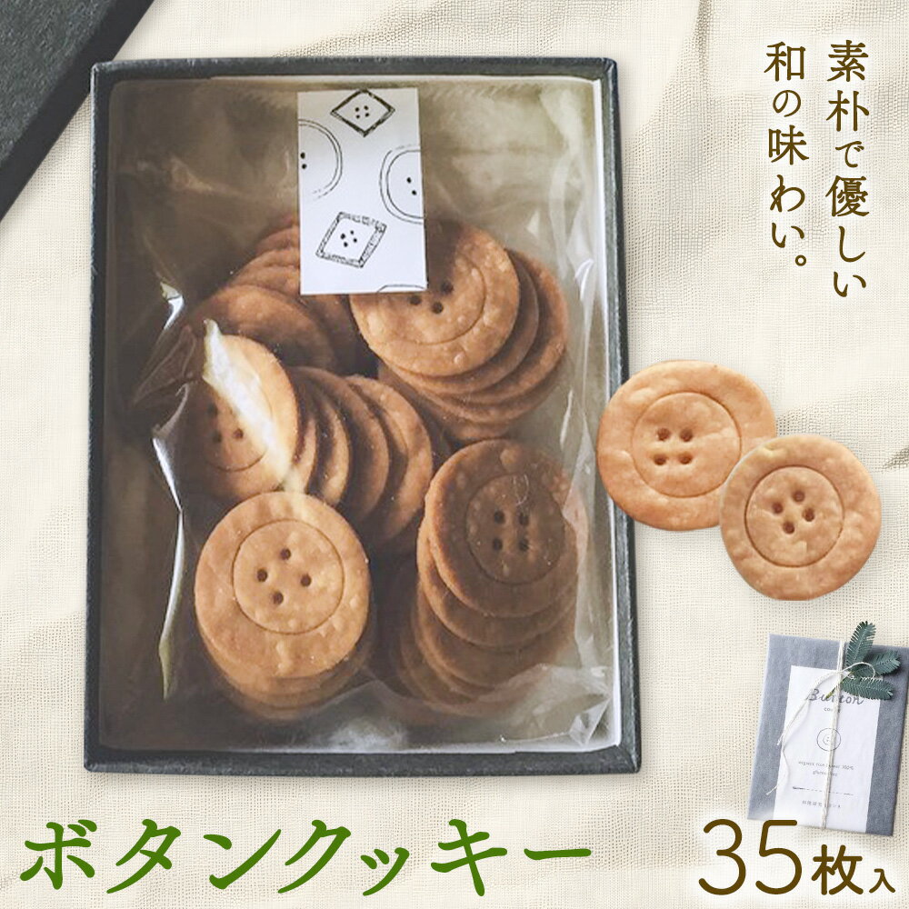 【ふるさと納税】ボタンクッキー 35枚入り 料理研究舎リンネ《30日以内に出荷予定(土日祝除く)》熊本県 南阿蘇村 クッキー サブレ グルテンフリー 米粉 きな粉 焼菓子 焼き菓子 お菓子 贈り物 プレゼント ギフト
